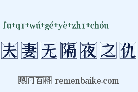 夫妻无隔夜之仇是什么意思的图片
